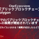 日本的公共區塊鏈擴張已經開始！ 部署需要多長時間？ 如果部署成功，會發生什麼情況？