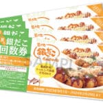 銀だこ☆回数券☆ ONEJAPANブロンズサポーター会員から参加可能