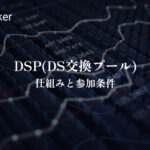 DSP （DS Exchange Pool） 的運作方式和參與條件