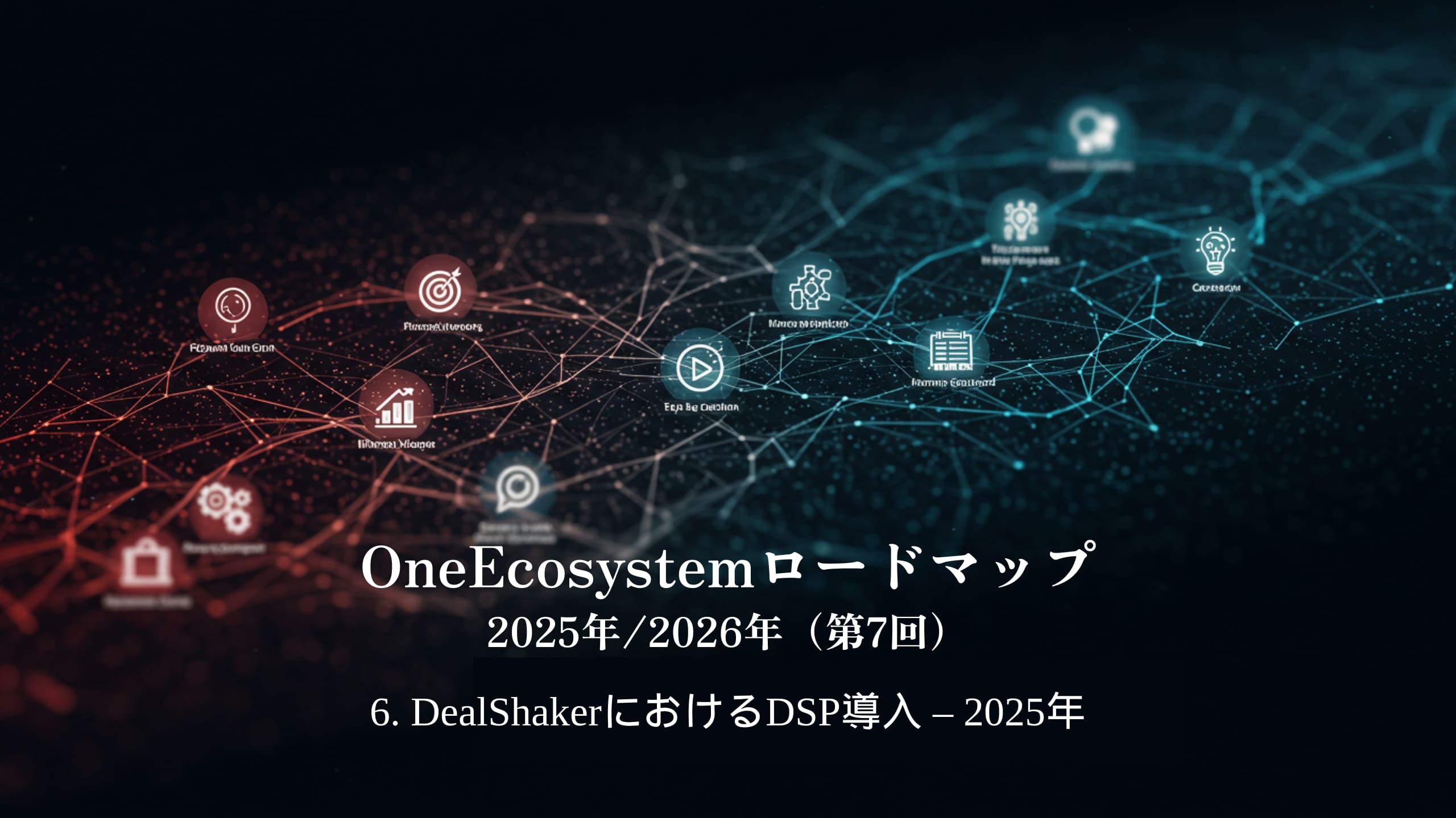 藍色和紅色漸變使日文文字脫穎而出：「OneEcosystem 路線圖 2025/2026（第 7 次）6. DealShaker 中的 DSP 實施 - 2025 年。