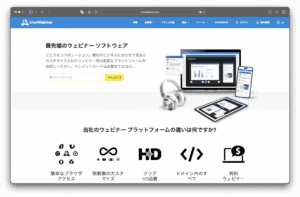 LiveWebinar 的日本網頁展示了研討會軟體的功能，展示了筆記型電腦、平板電腦、智慧型手機和耳機等裝置，並附有圖示強調平台的優勢，如自訂功能、高清畫質及付費線上研討會。