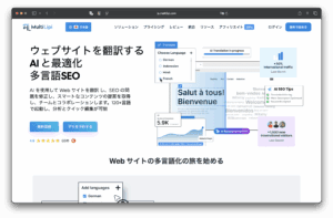 MultiLipi 首頁的截圖。 AI 網站翻譯與 SEO 工具，具備語言選擇、翻譯進度及多語言網站預覽等介面元素。 文字是日文。